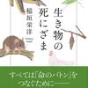 『文庫 生き物の死にざま』働き蜂の生涯と日本のサラリーマン