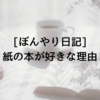 【ぼんやり日記】本は出会った習慣から読み始めてるよね