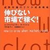 伸びない市場で稼ぐ！