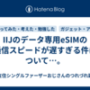 IIJのデータ専用eSIMの通信スピードが遅すぎる件について…。