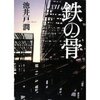 池井戸潤『鉄の骨』講談社