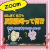 zoom『音楽で遊ぼう』