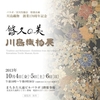 創業170周年記念　悠久の美　川島織物展