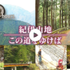 【ドキュメント72時間】紀伊山地　この道を行けば（そこの場所に住む理由がある）