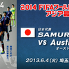 2014W杯アジア最終予選　日本代表－オーストラリア代表　ワールドカップ出場決定！