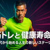 筋トレと健康寿命：50代から始める人生の新しいステージ