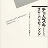 ジェレミー・フォックス『チョムスキーとグローバリゼーション』