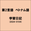 ベトナム語の学習日記。