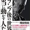 『日本人が知らないトランプ後の世界を本当に動かす人たち』