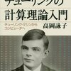 チューリングの計算理論入門 高岡 詠子(著)