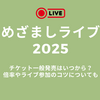 めざましライブ2025チケット一般発売はいつから？倍率やライブ参加のコツについても