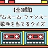 【全30問】ファンダムネーム・ファンネームから歌手を当てるクイズ