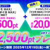 ドコモ MAX　ポイ活 MAX　なら、最大2万2500円還元！