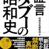証言　タブーの昭和史