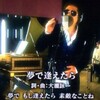 ヒットするまで数奇な運命を辿った名曲「夢で逢えたら」。