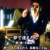 ヒットするまで数奇な運命を辿った名曲「夢で逢えたら」。