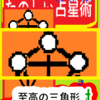 至高の三角形のお話　たのしい占星術　生命の樹