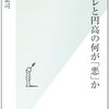 上念司『デフレと円高の何が「悪」か』