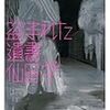 『盗まれた遺書』刊行記念、仙田学小論