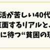 「生活が苦しい40代」が直面するリアルと、50代に待つ“貧困の現実”とは？いま始める生活再建のヒント