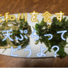 【大和川を食す】天ぷらって、どうよ？