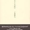 千葉雅也 『アメリカ紀行』