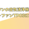 ダイソンの空気清浄機能付タワーファン TP03 について