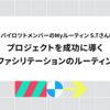 【コパイロツトメンバーのMyルーティン】S.Tさん編：プロジェクトを成功に導くファシリテーションのルーティン