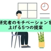 研究者のモチベーションを上げる5つの提案