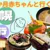 【北海道⑭】生後3か月赤ちゃんと行く 7月の札幌旅行(後編)