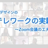 テレワークの実験　〜Zoom会議での工夫〜