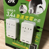 コストコで見つけたこんなもの～税込み1998円のUSB wall × 2PK を購入。
