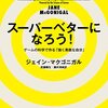 SUPER BETTERを読んで、読書感想文。というか、読み終えたけど終えきれなくて。