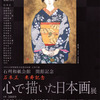 石本正米寿記念「心で描いた日本画」展
