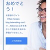 無料版でGoogleアドセンス合格