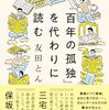 現代の奇書、友田とん『『百年の孤独』を代わりに読む』がハヤカワ文庫から来月出る