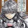 一智和智『便利屋斎藤さん、異世界に行く』3巻