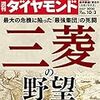 週刊ダイヤモンド 2020年10月03日号　三菱の野望／2021年 新卒就活戦線総括