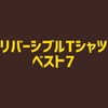 1818 チャンピオン リバーシブルTシャツ マイコレクション ベスト7 発表
