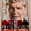 【書籍レビュー】「Jリーグと欧州サッカーへの熱の差を再認識してしまった」赤と白、わが人生