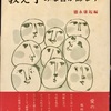 742　『教え子みな吾が師なり』