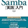 書籍購入：『改訂新版サーバ構築の実例がわかるSamba実践入門』