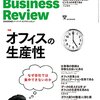 『Harvard Business Review 2015年3号 特集＝オフィスの生産性』
