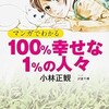 「マンガでわかる100％幸せな１％の人々」（小林正観・マンガ沢音千尋）