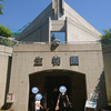 足立区生物園に行ってきた