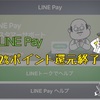 LINE Pay最高還元率がついに終了。。。