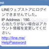 LINEが乗っ取られそうになったので曝してみる〜IPから場所特定とLINEパスワードを変更する方法〜