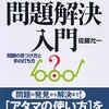 新版[図解]問題解決入門ーー問題の見つけ方と手の打ち方(著者：佐藤　充一　2022年72冊目) 　時間：15分