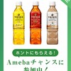 【Amebaチャンス】午後の紅茶を無料でもらおう！