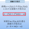 微分苦手な人必見part2!接線の方程式の求め方を５分でチェック！